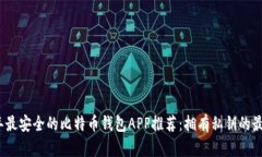 2023年最安全的比特币钱包