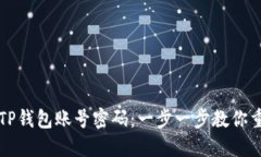 如何激活TP钱包账号密码：