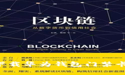 如何快速下载华为钱包门禁卡：实用指南