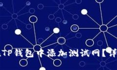 如何在TP钱包中添加测试网