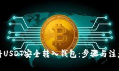 如何将USDT安全转入钱包：