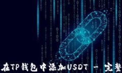 如何在TP钱包中添加USDT 