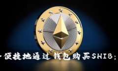 如何安全便捷地通过钱包