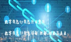 数字钱包tp钱包什么意思数