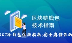新加坡USDT冷钱包注册指南
