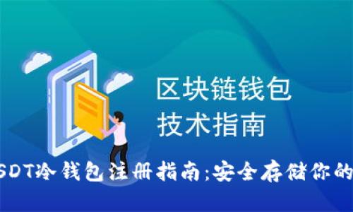新加坡USDT冷钱包注册指南：安全存储你的加密资产
