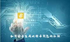 如何安全生成比特币钱包
