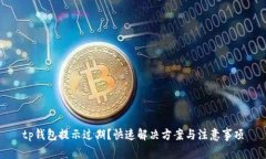 tp钱包提示过期？快速解决