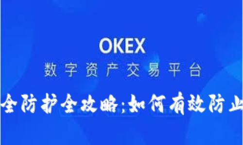 TP钱包安全防护全攻略：如何有效防止资产被盗