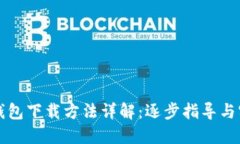 比特币钱包下载方法详解