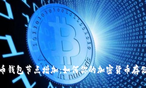 比特币钱包节点增加：如何你的加密货币存储安全