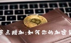 比特币钱包节点增加：如