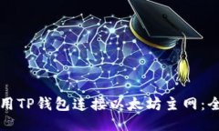如何使用TP钱包连接以太坊