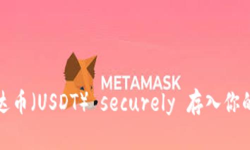 如何将泰达币（USDT） securely 存入你的数字钱包