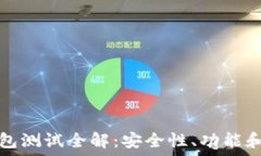   以太坊钱包测试全解：安