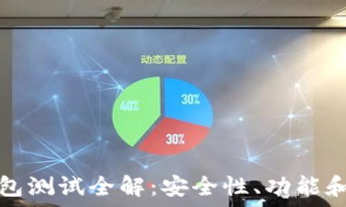   
以太坊钱包测试全解：安全性、功能和最佳实践