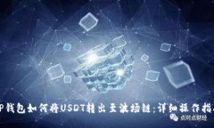 TP钱包如何将USDT转出至波