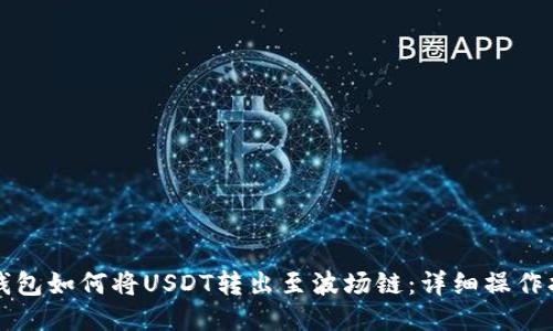 TP钱包如何将USDT转出至波场链：详细操作指南