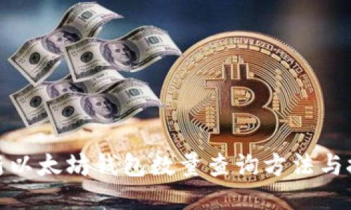 最新以太坊钱包数量查询方法与技巧