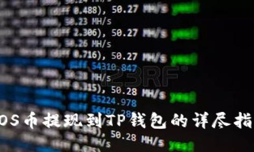 EOS币提现到TP钱包的详尽指南