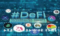 如何在TP钱包中添加NFC功能