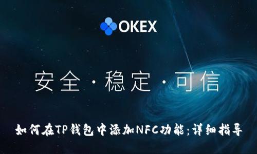 如何在TP钱包中添加NFC功能：详细指导