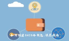 如何创建SHIB冷钱包：详尽