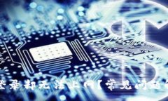 :TP钱包为何能登录却无法