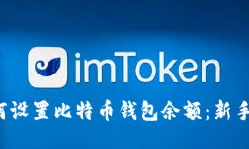  如何设置比特币钱包余额：新手指南