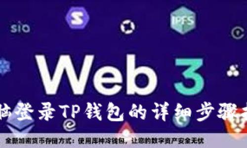 电脑登录TP钱包的详细步骤指南
