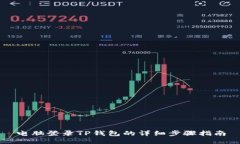 电脑登录TP钱包的详细步骤
