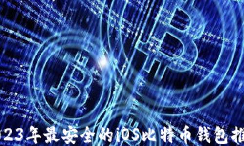 
2023年最安全的iOS比特币钱包推荐