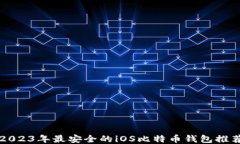 2023年最安全的iOS比特币钱