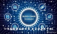 TP钱包投资风险分析：是否