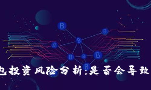 TP钱包投资风险分析：是否会导致亏损？