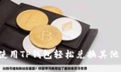 如何使用TP钱包轻松兑换其
