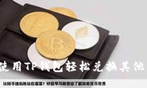 如何使用TP钱包轻松兑换其他货币？