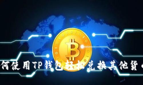 如何使用TP钱包轻松兑换其他货币？