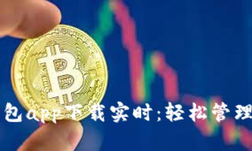以太坊官方钱包app下载实时：轻松管理你的数字资产