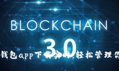 以太坊官方钱包app下载实时：轻松管理你的数字资产