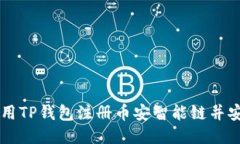 如何使用TP钱包注册币安智