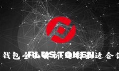  以太坊电子钱包全面解析