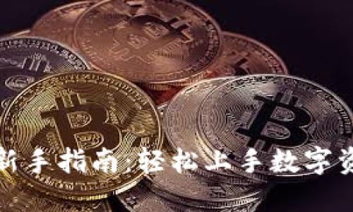 TP钱包新手指南：轻松上手数字资产管理
