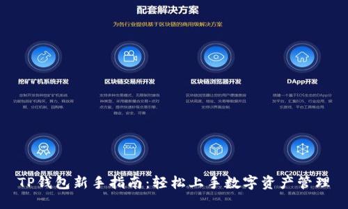TP钱包新手指南：轻松上手数字资产管理
