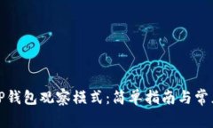 如何退出TP钱包观察模式：
