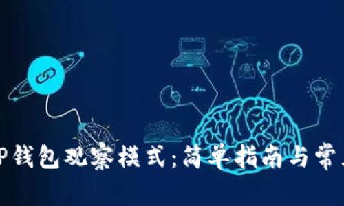 如何退出TP钱包观察模式：简单指南与常见问题解答