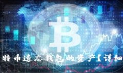如何找回比特币遗忘钱包