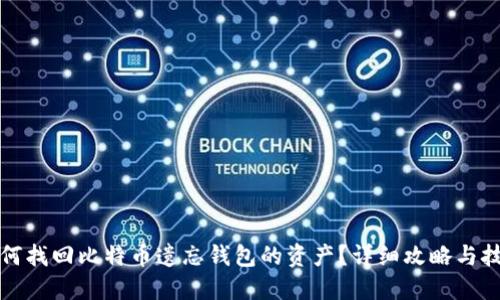 如何找回比特币遗忘钱包的资产？详细攻略与技巧