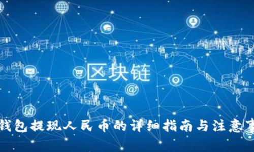 TP钱包提现人民币的详细指南与注意事项