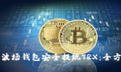 如何从波场钱包安全提现